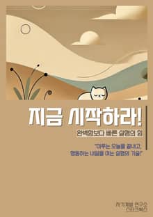 지금 시작하라!