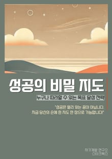 성공의 비밀 지도