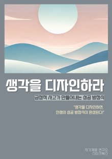 생각을 디자인하라