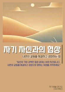 자기 자신과의 협상