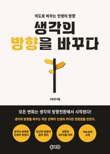 생각의 방향을 바꾸다