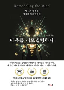 마음을 리모델링하다