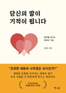 당신의 말이 기적이 됩니다