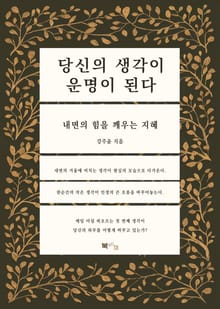 당신의 생각이 운명이 된다