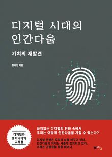 디지털 시대의 인간다움