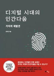 디지털 시대의 인간다움