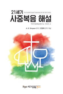 21세기 사중복음 해설