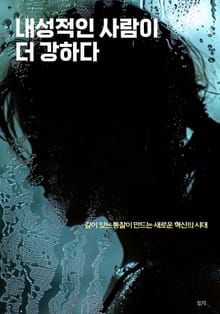내성적인 사람이 더 강하다