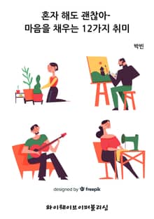 혼자 해도 괜찮아- 마음을 채우는 12가지 취미