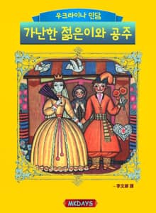 가난한 젊은이와 공주