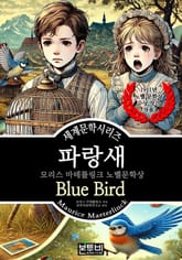 파랑새, 모리스 마테를링크 노벨문학상 표지 이미지