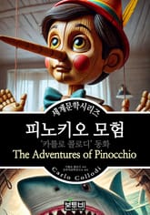 피노키오 모험, 카를로 콜로디 동화 표지 이미지