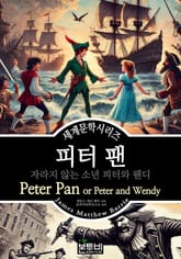 피터 팬, 자라지 않는 소년 피터와 웬디 표지 이미지