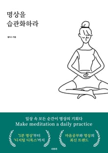 명상을 습관화하라