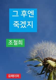 그 후엔 죽겠지