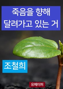 죽음을 향해 달려가고 있는 거
