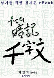 암기를 위한 천자문 eBook