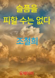 슬픔을 피할 수는 없다