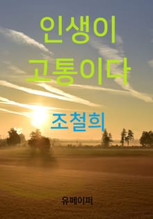인생이 고통이다