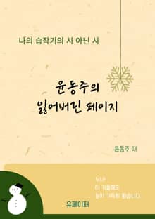 윤동주의 잃어버린 페이지