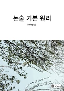 논술 기본 원리