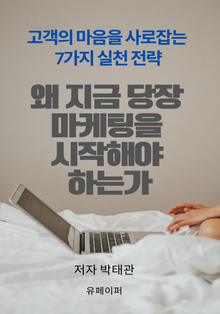 왜 지금 당장 마케팅을 시작해야 하는가