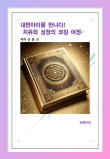 내면아이를 만나다! 치유와 성장의 코칭 여정