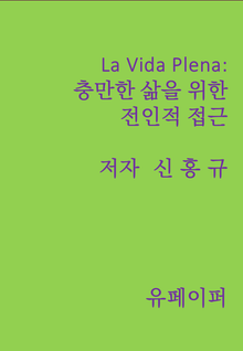 La Vida Plena:충만한 삶을 위한 전인적 접근