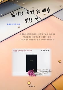 삶이란 죽게 된 때를 위한 것