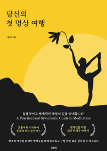 당신의 첫 명상 여행