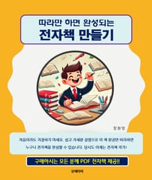 따라만 하면 완성되는 전자책 만들기