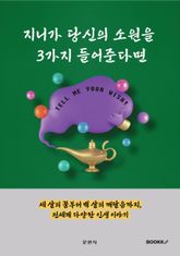 지니가 당신의 소원을 3가지 들어준다면 표지 이미지