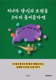 지니가 당신의 소원을 3가지 들어준다면