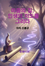 마음의 길: 인생의 지도를 그리다