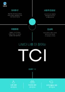 나보다 나를 더 잘아는 TCI