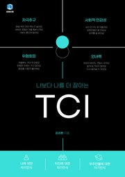 나보다 나를 더 잘아는 TCI