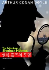 셜록 홈즈의 모험 표지 이미지