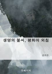 생명의 불씨, 평화의 외침