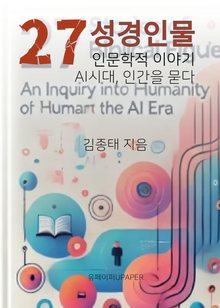 성경 인물, 27인에 대한 인문학적 이야기
