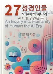 성경 인물, 27인에 대한 인문학적 이야기