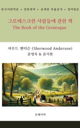 그로테스크한 사람들에 관한 책 표지 이미지