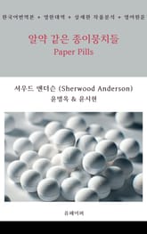 알약 같은 종이뭉치들 표지 이미지