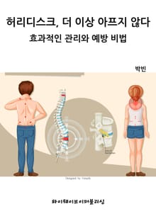 허리디스크, 더 이상 아프지 않다