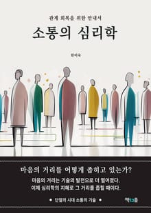 소통의 심리학