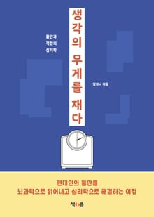 생각의 무게를 재다