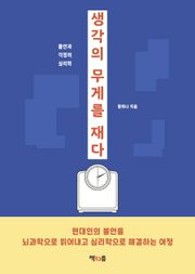생각의 무게를 재다