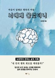 뇌에게 물었더니