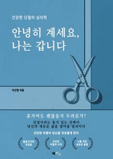 안녕히 계세요, 나는 갑니다