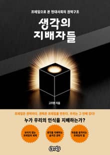 생각의 지배자들