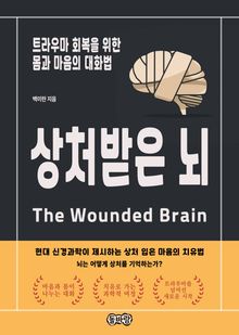 상처받은 뇌